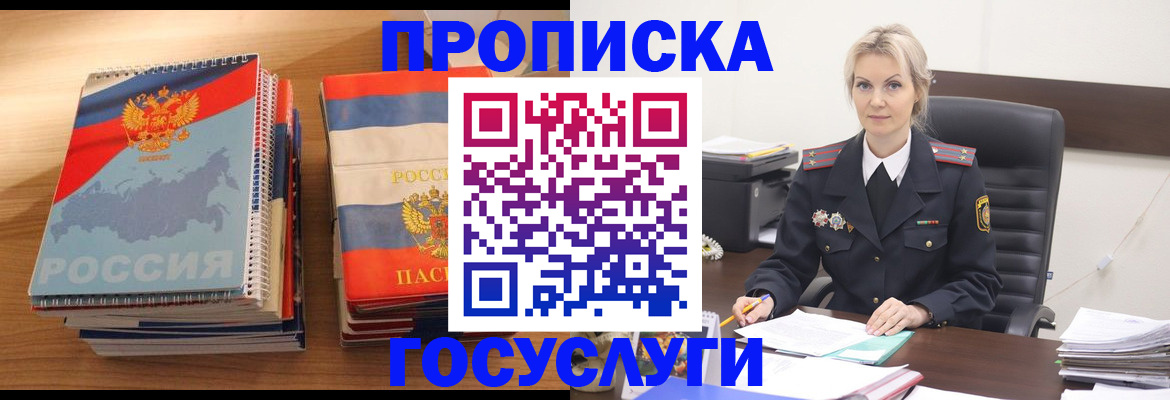 прописка 2025 в Златоусте